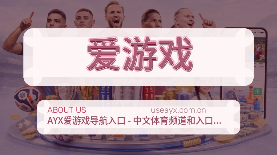 爱游戏平台简介